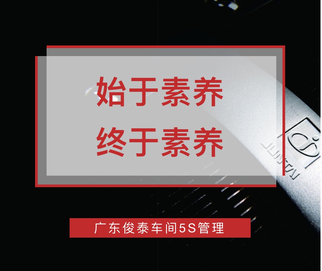 始于素養(yǎng)，終于素養(yǎng) | 廣東俊泰車間5S管理