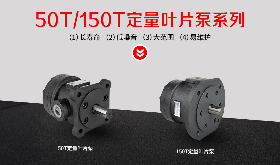 50T/150T定量葉片泵系列